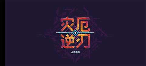 灾厄逆刃[图1]