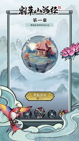 割草山海经截图1