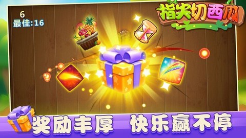 指尖切西瓜截图2