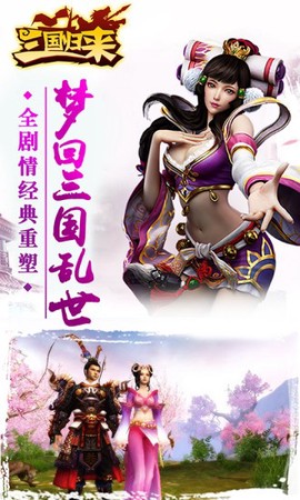 三国归来截图3