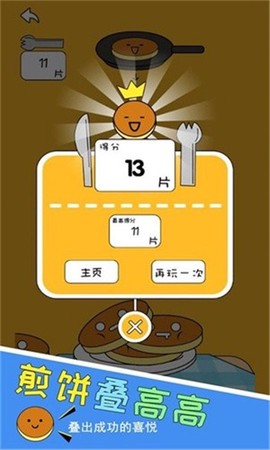 煎饼叠高高截图2