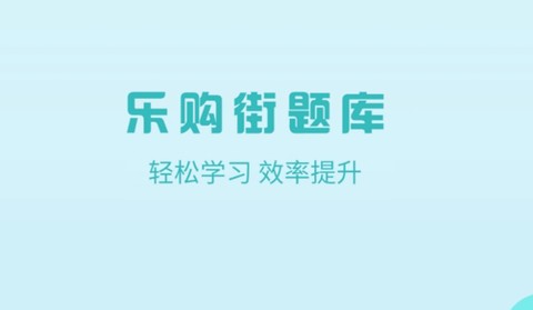 乐购街题库[图1]