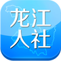 龙江人社