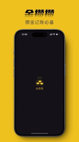 金攒攒截图1