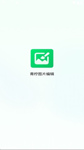 青柠图片编辑截图3