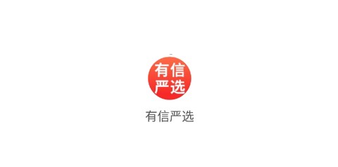 有信严选[图1]