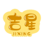 吉星黄历