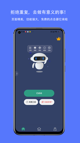 天天自动点击器-连点器截图1