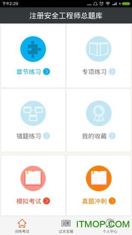 注册安全工程师总题库截图1