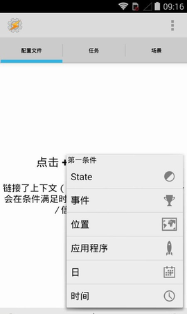 tasker汉化版截图1