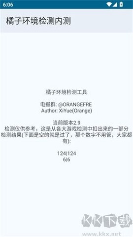 橘子环境检测内测[图2]