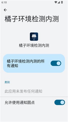 橘子环境检测内测截图3
