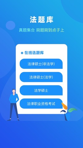 法题库截图2