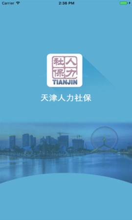 天津人力社保截图1