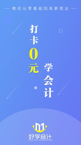 好学会计网校截图3