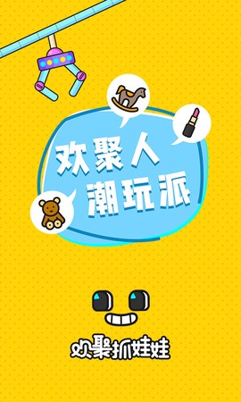 欢聚抓娃娃截图1