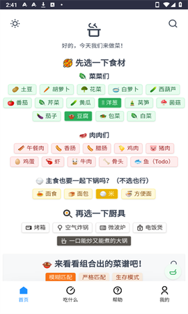 今天我们来做菜截图1