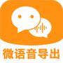 微语音导出助手