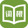 英语词根词缀字典