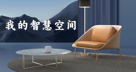 荣耀智慧空间[图2]