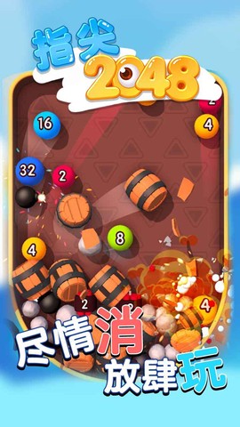 指尖2048截图3