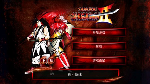 侍魂2截图1