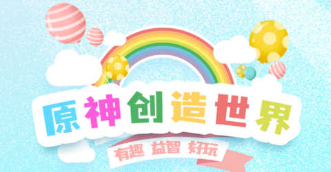 元神创造世界[图1]