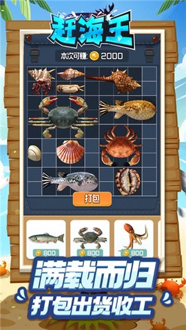 赶海王截图3