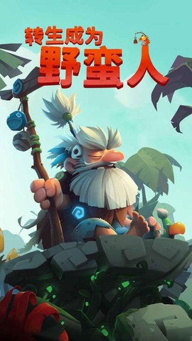 转生成为野蛮人截图3