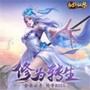纵剑仙界之降魔录