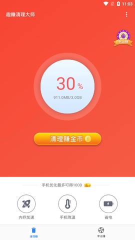 快赚清理大师截图3