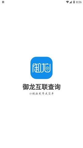 御龙互联查询截图1