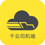 千云司机端
