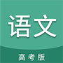 高考语文通
