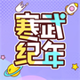 寒武纪年小说