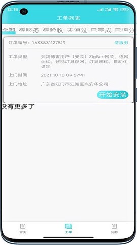 速修美一站式维修服务平台截图1