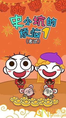 史小坑的烦恼1考试[图1]