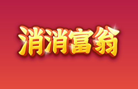 消消富翁[图1]