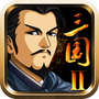 三国大时代2破解版