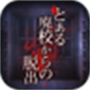 廃校脱出