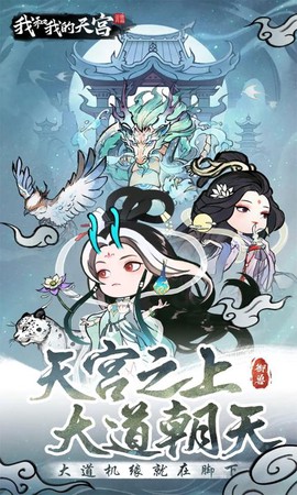我和我的天宫截图3