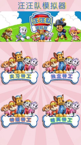 汪汪模拟器截图2