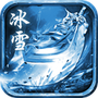 冰雪元神版