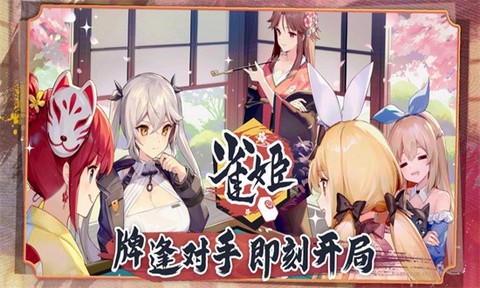 雀姬麻将截图3