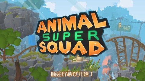 动物超级小队截图3