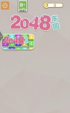 2048乐园截图2
