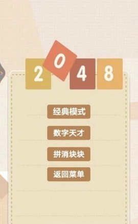 2048乐园截图3