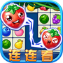 连连看水果消除
