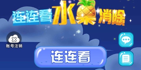连连看水果消除[图1]