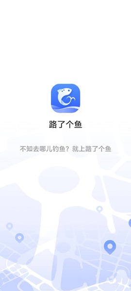 路了个鱼截图2